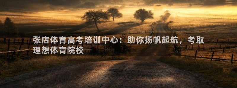 欧陆娱乐怎么注册帐号啊：张店体育高考培训中心：助你扬