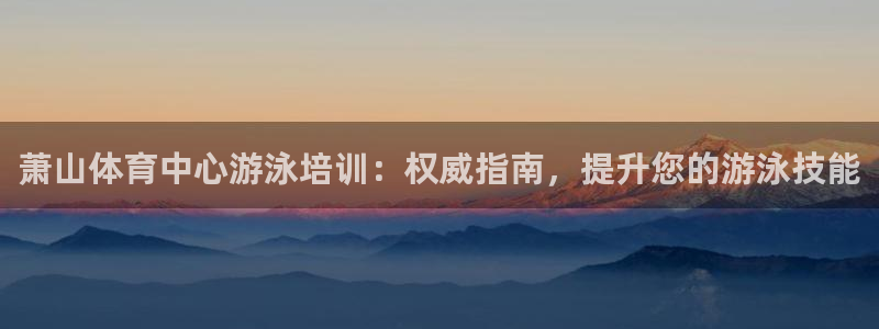 欧陆娱乐能赚钱吗知乎：萧山体育中心游泳培训：权威指南