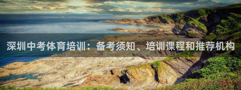 欧陆娱乐官网下载安装最新版：深圳中考体育培训：备考须