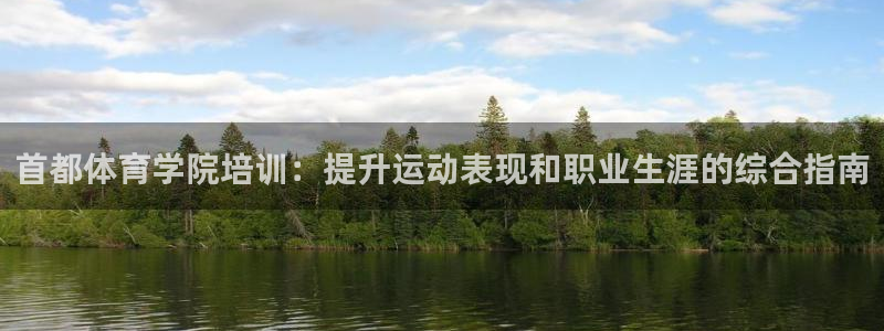 欧陆娱乐提现多久到账：首都体育学院培训：提升运动表现