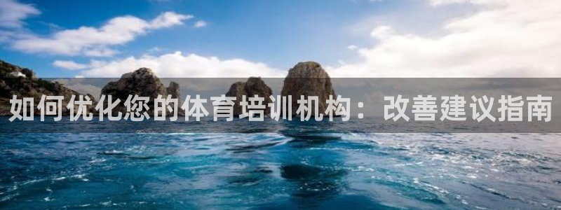 欧陆娱乐图片：如何优化您的体育培训机构：改善建议指南