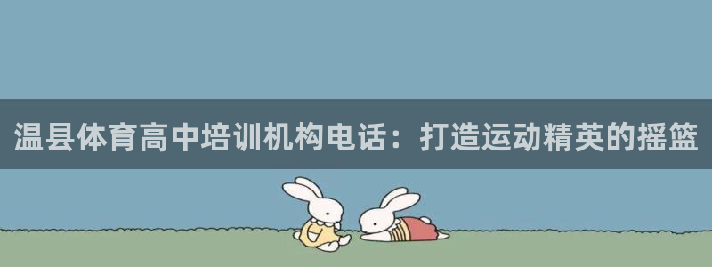 欧陆娱乐会员：温县体育高中培训机构电话：打造运动精英