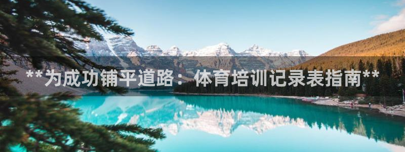 欧陆娱乐客服电话人工服务号码：**为成功铺平道路：体