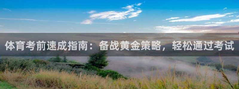 欧陆娱乐注册链接：体育考前速成指南：备战黄金策略，轻