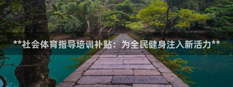 欧陆娱乐公司产品介绍怎么写：**社会体育指导培训补贴