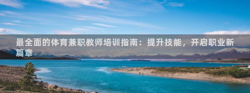欧陆娱乐出款了吗：最全面的体育兼职教师培训指南：提升