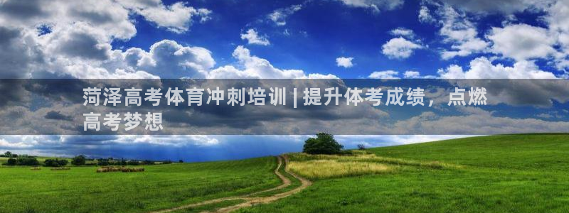 欧陆公司在哪里：菏泽高考体育冲刺培训 | 提升体考成
