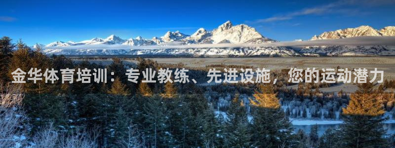 欧陆娱乐是正规平台吗安全吗可信吗知乎：金华体育培训：