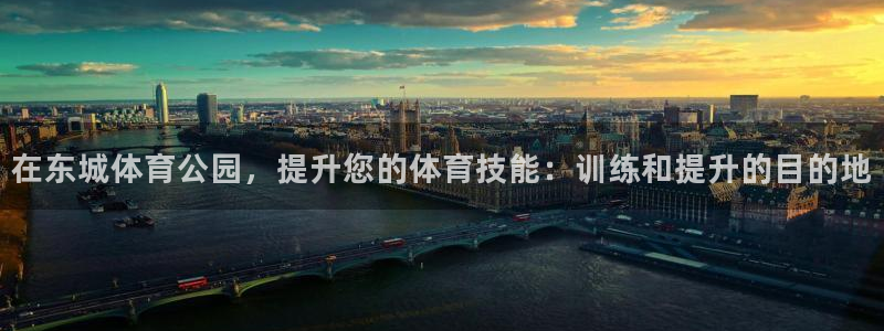 欧陆娱乐挂机怎么玩游戏：在东城体育公园，提升您的体育