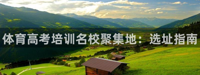 欧陆娱乐微信众：体育高考培训名校聚集地：选址指南