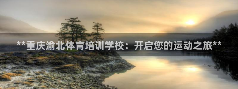 欧陆娱乐注册链接安全吗可靠吗：**重庆渝北体育培训学