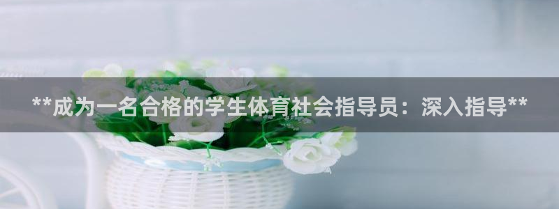 欧陆娱乐能提现嘛安全吗：**成为一名合格的学生体育社