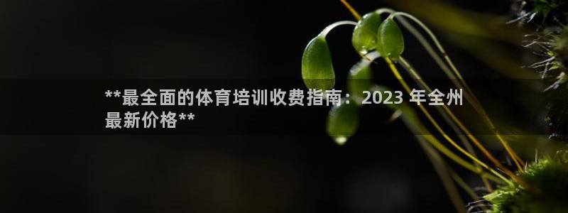 欧陆娱乐突然登录不了了：**最全面的体育培训收费指南