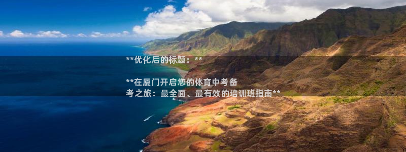 欧陆平台：**优化后的标题：**

**在厦门开启您