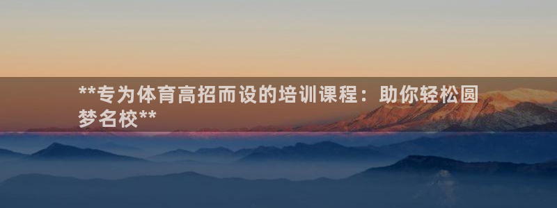 欧陆娱乐客服电话号码：**专为体育高招而设的培训课程