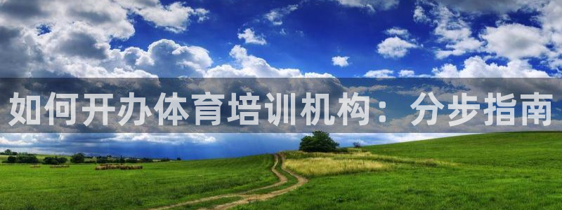 欧陆娱乐平台登陆地址是什么：如何开办体育培训机构：分