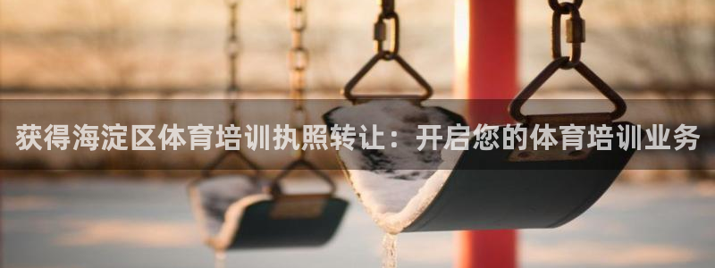 欧陆娱乐代理多少个点位：获得海淀区体育培训执照转让：