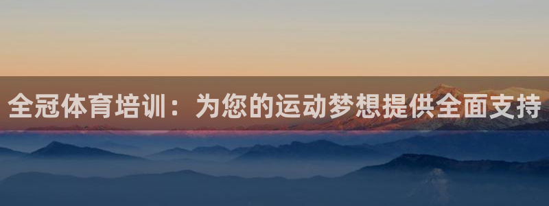 欧陆娱乐有风险吗：全冠体育培训：为您的运动梦想提供全