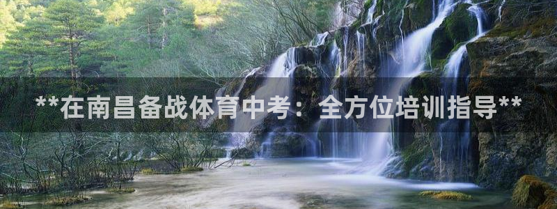 欧陆娱乐怎么注册账号登录：**在南昌备战体育中考：全