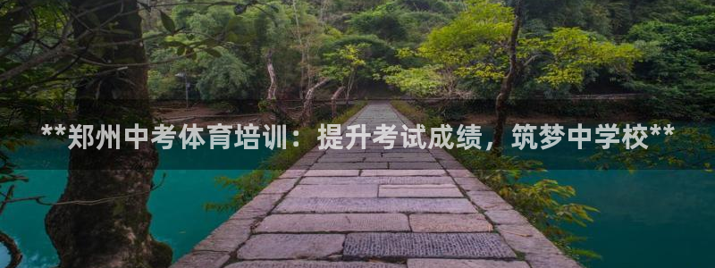欧陆娱乐计划预测软件哪个好：**郑州中考体育培训：提