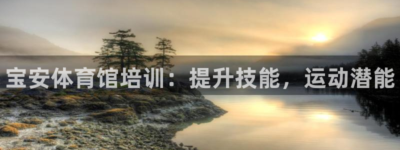 欧陆娱乐平台毕 (q—43314) 旨：宝安体育馆培