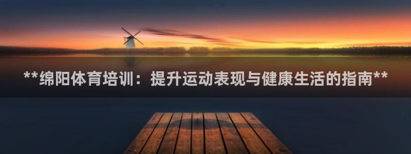 欧陆娱乐是那个旗下的品牌公司：**绵阳体育培训：提升