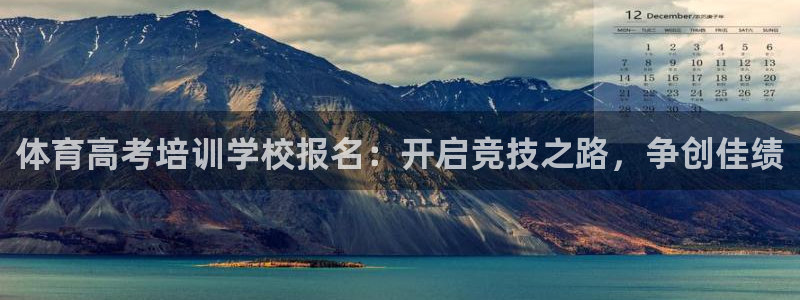 欧陆娱乐平台登录不上去怎么回事：体育高考培训学校报名