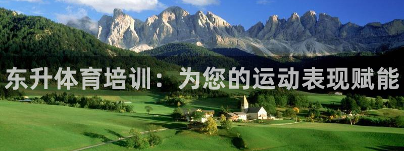 欧陆娱乐请输入USDT地址：东升体育培训：为您的运动