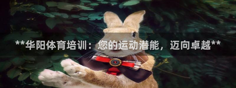 欧陆娱乐登录官网：**华阳体育培训：您的运动潜能，迈