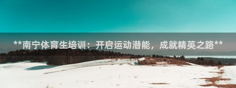 欧陆娱乐客服电话号码：**南宁体育生培训：开启运动潜