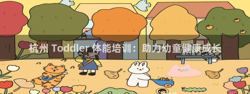 欧陆娱乐突然登录不了了：杭州 Toddler 体能培