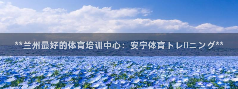 欧陆娱乐平台登陆地址是什么样的：**兰州最好的体育培