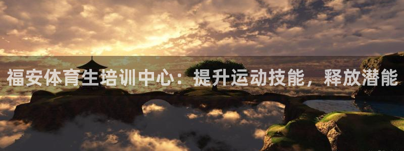 欧陆娱乐出款了吗：福安体育生培训中心：提升运动技能，
