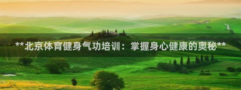 欧陆娱乐合法吗?：**北京体育健身气功培训：掌握身心