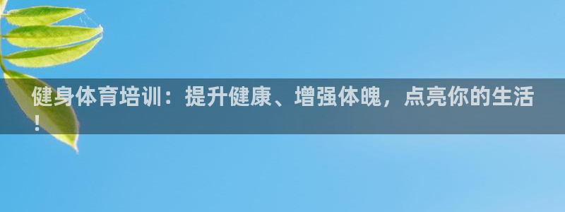 欧陆娱乐官网注册中心：健身体育培训：提升健康、增强体