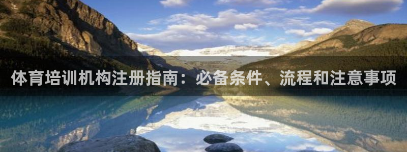 重庆欧陆娱乐有限公司：体育培训机构注册指南：必备条件