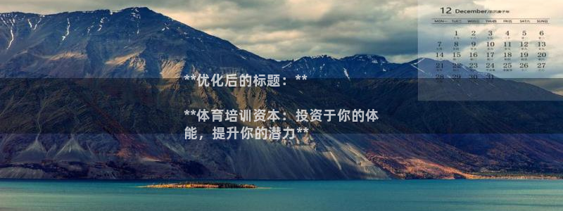 欧陆娱乐可以退钱：**优化后的标题：**

**体育