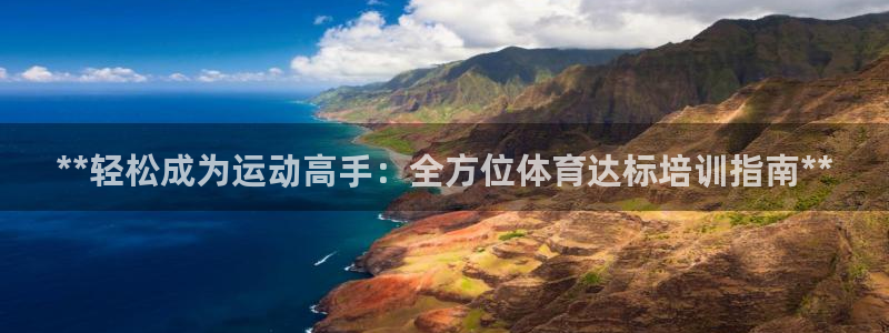 欧陆娱乐登录测速：**轻松成为运动高手：全方位体育达