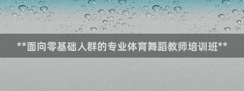 欧陆娱乐注册代理多少钱啊：**面向零基础人群的专业体