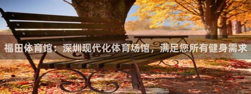欧陆娱乐计划预测软件有哪些：福田体育馆：深圳现代化体