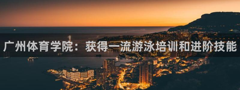 欧陆娱乐计划预测软件：广州体育学院：获得一流游泳培训