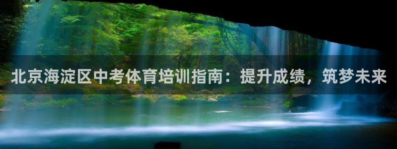 欧陆娱乐的故事：北京海淀区中考体育培训指南：提升成绩