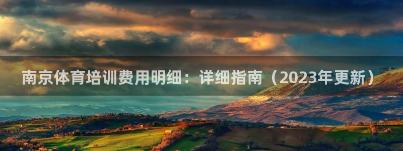 欧陆娱乐官网下载安装：南京体育培训费用明细：详细指南