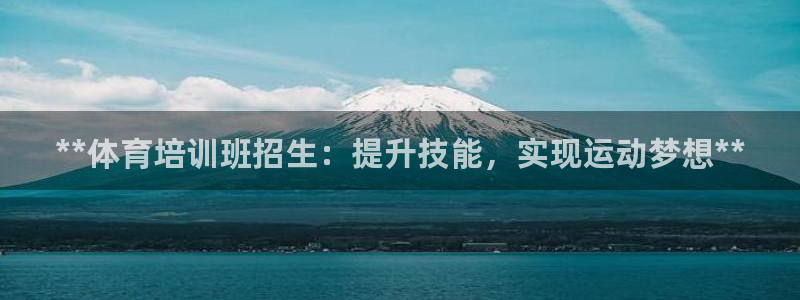 欧陆公司在哪里：**体育培训班招生：提升技能，实现运
