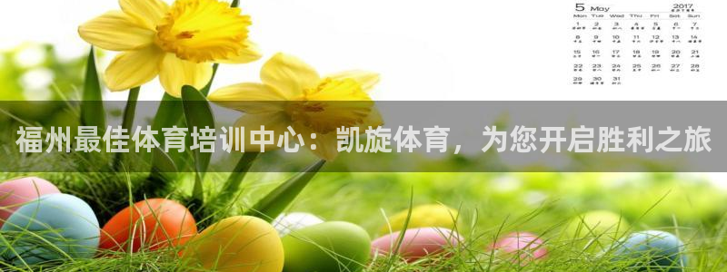欧陆娱乐官网下载安装最新版本：福州最佳体育培训中心：