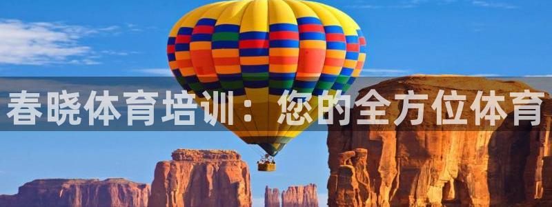 欧陆娱乐不让提现：春晓体育培训：您的全方位体育