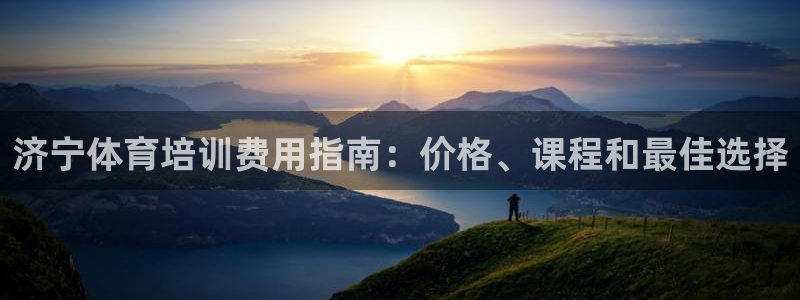 欧陆娱乐招商主管：济宁体育培训费用指南：价格、课程和