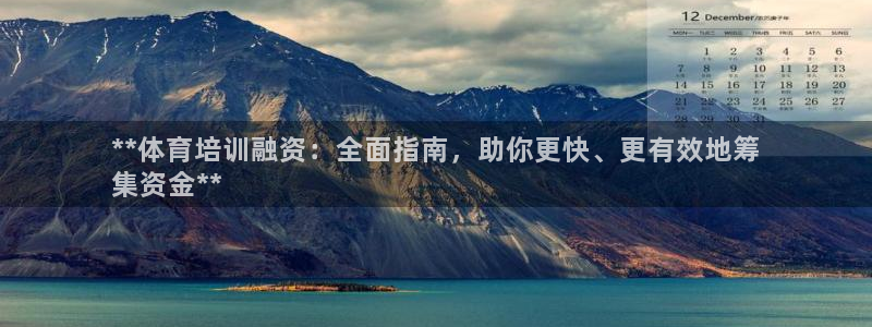 欧陆娱乐登录注册平台官网：**体育培训融资：全面指南
