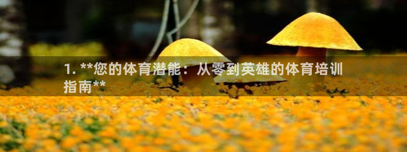欧陆娱乐平台登录不上去：1. **您的体育潜能：从零