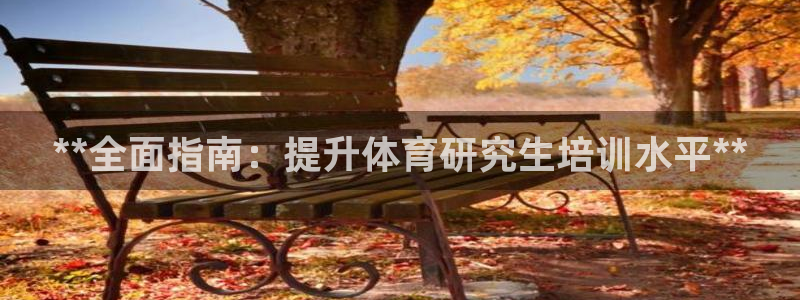 欧陆娱乐官网入口下载：**全面指南：提升体育研究生培